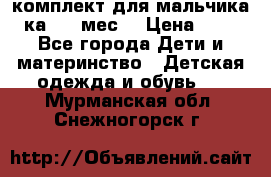 комплект для мальчика 3-ка 6-9 мес. › Цена ­ 650 - Все города Дети и материнство » Детская одежда и обувь   . Мурманская обл.,Снежногорск г.